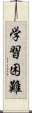 学習困難 Scroll