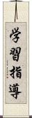 学習指導 Scroll