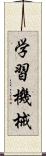 学習機械 Scroll