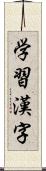 学習漢字 Scroll