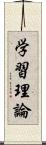 学習理論 Scroll