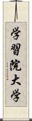 学習院大学 Scroll