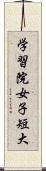 学習院女子短大 Scroll