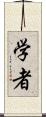 学者 Scroll