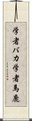 学者バカ Scroll