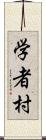 学者村 Scroll