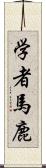 学者馬鹿 Scroll