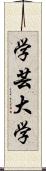 学芸大学 Scroll