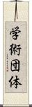 学術団体 Scroll