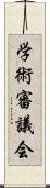 学術審議会 Scroll