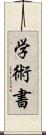 学術書 Scroll
