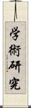 学術研究 Scroll