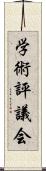 学術評議会 Scroll