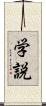 学説 Scroll