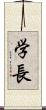 学長 Scroll