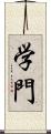 学門 Scroll