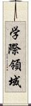 学際領域 Scroll