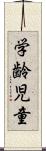 学齢児童 Scroll