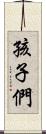 孩子們 Scroll