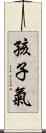 孩子氣 Scroll