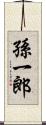 孫一郎 Scroll