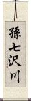 孫七沢川 Scroll