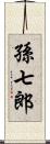 孫七郎 Scroll