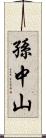 孫中山 Scroll