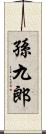 孫九郎 Scroll