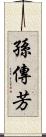 孫傳芳 Scroll