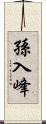 孫入峰 Scroll