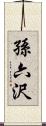 孫六沢 Scroll