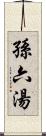 孫六湯 Scroll