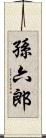 孫六郎 Scroll