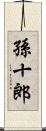 孫十郎 Scroll