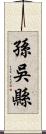 孫吳縣 Scroll