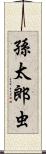 孫太郎虫 Scroll