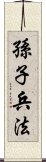 Sun Tzu - Art of War Scroll
