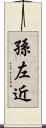 孫左近 Scroll