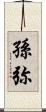 孫弥 Scroll