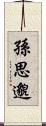 孫思邈 Scroll