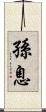 孫息 Scroll