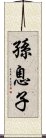 孫息子 Scroll