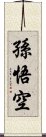 孫悟空 Scroll