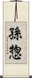 孫惣 Scroll