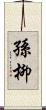 孫柳 Scroll