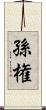 孫権 Scroll