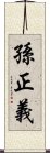 孫正義 Scroll