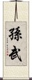 孫武 Scroll