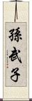 孫武子 Scroll